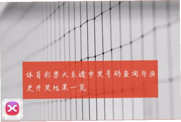 大乐透直播后如何快速核对中奖号码